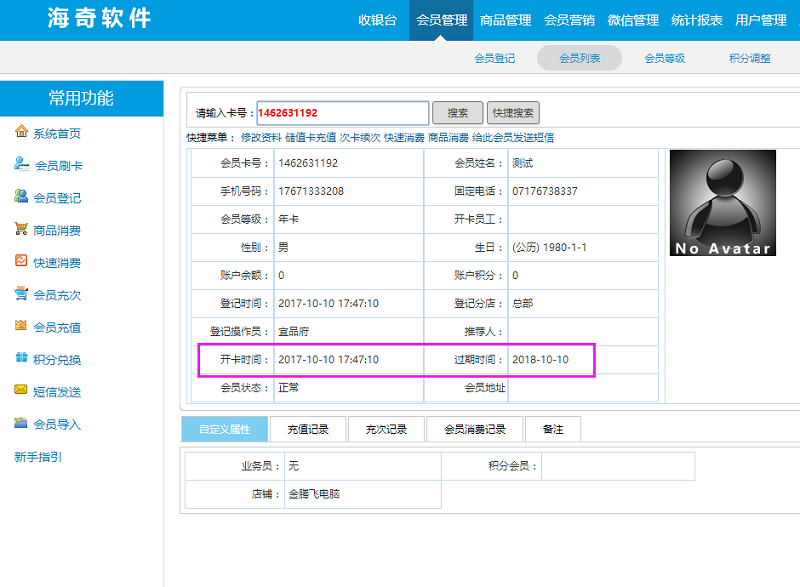 海奇会员管理软件