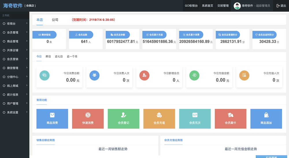 海奇会员管理系统