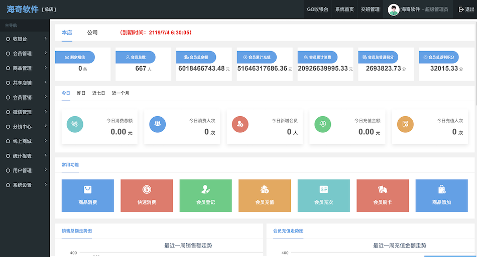 海奇会员管理系统